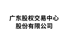 广东股权交易中心股份有限公司